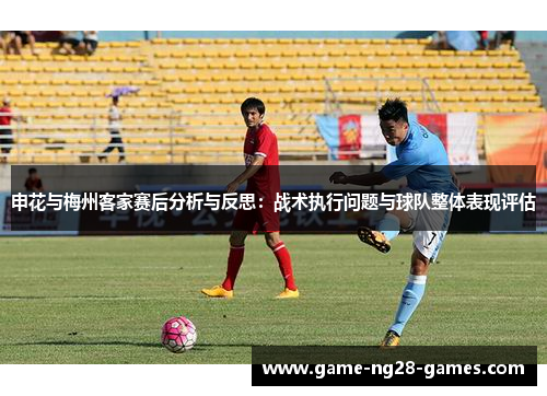 申花与梅州客家赛后分析与反思：战术执行问题与球队整体表现评估