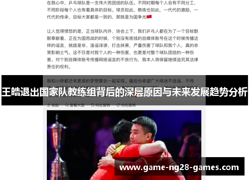 王皓退出国家队教练组背后的深层原因与未来发展趋势分析