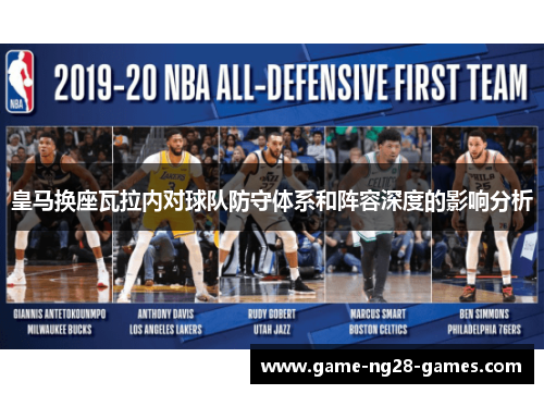 皇马换座瓦拉内对球队防守体系和阵容深度的影响分析