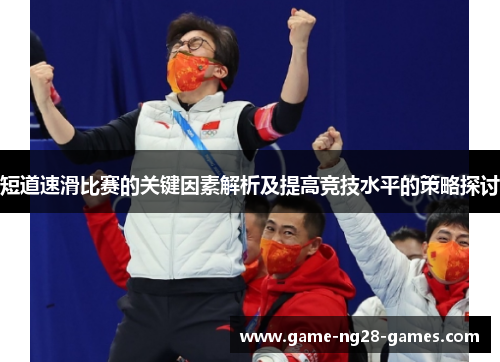 短道速滑比赛的关键因素解析及提高竞技水平的策略探讨