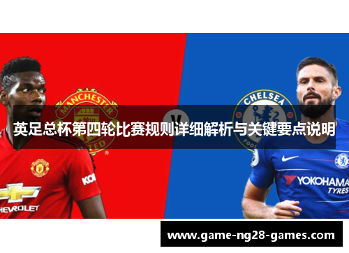 英足总杯第四轮比赛规则详细解析与关键要点说明