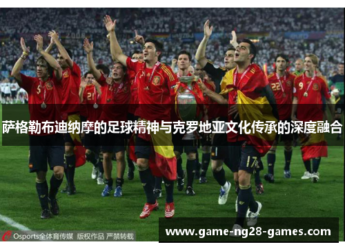 萨格勒布迪纳摩的足球精神与克罗地亚文化传承的深度融合