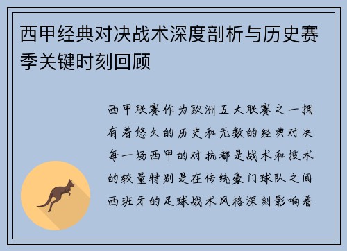 西甲经典对决战术深度剖析与历史赛季关键时刻回顾