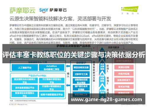 评估丰塞卡教练职位的关键步骤与决策依据分析