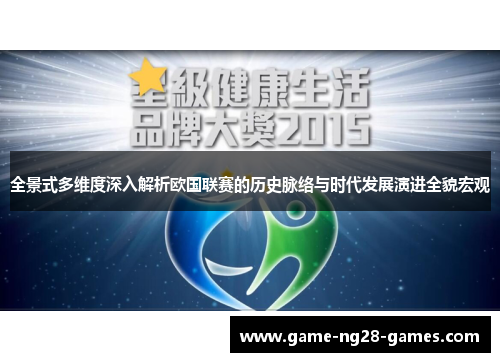 全景式多维度深入解析欧国联赛的历史脉络与时代发展演进全貌宏观 全景式多维度深入解析欧国联赛的历史脉络与时代发展演进全貌宏观
