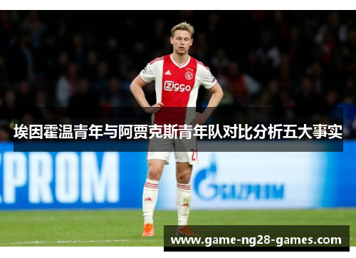 埃因霍温青年与阿贾克斯青年队对比分析五大事实 埃因霍温青年与阿贾克斯青年队对比分析五大事实