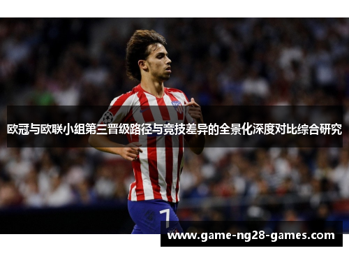 欧冠与欧联小组第三晋级路径与竞技差异的全景化深度对比综合研究 欧冠与欧联小组第三晋级路径与竞技差异的全景化深度对比综合研究