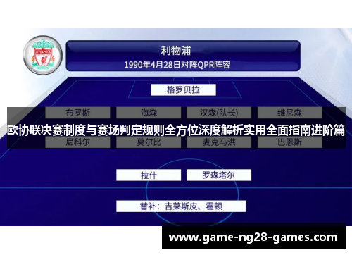 欧协联决赛制度与赛场判定规则全方位深度解析实用全面指南进阶篇 欧协联决赛制度与赛场判定规则全方位深度解析实用全面指南进阶篇