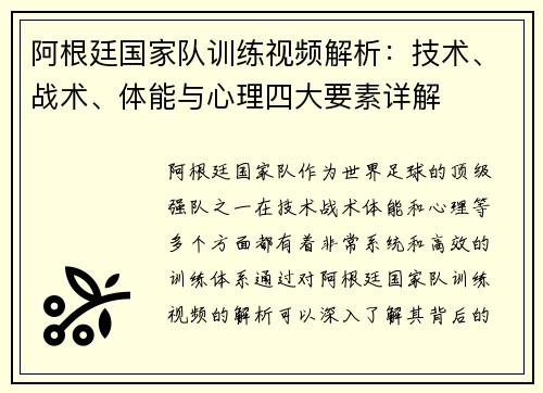 阿根廷国家队训练视频解析:技术、战术、体能与心理四大要素详解 阿根廷国家队训练视频解析:技术、战术、体能与心理四大要素详解