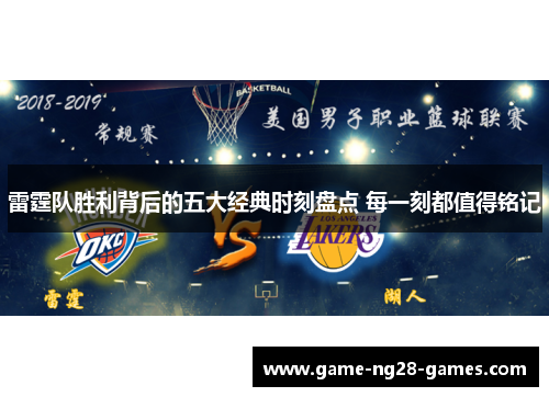 雷霆队胜利背后的五大经典时刻盘点 每一刻都值得铭记 雷霆队胜利背后的五大经典时刻盘点 每一刻都值得铭记