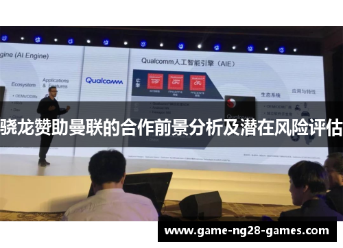 骁龙赞助曼联的合作前景分析及潜在风险评估