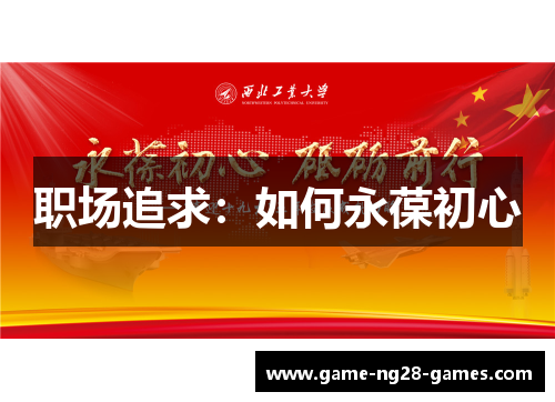 职场追求：如何永葆初心