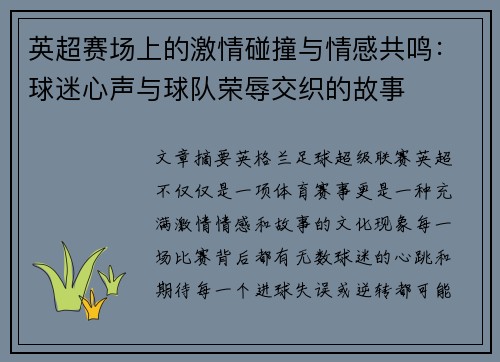 英超赛场上的激情碰撞与情感共鸣：球迷心声与球队荣辱交织的故事