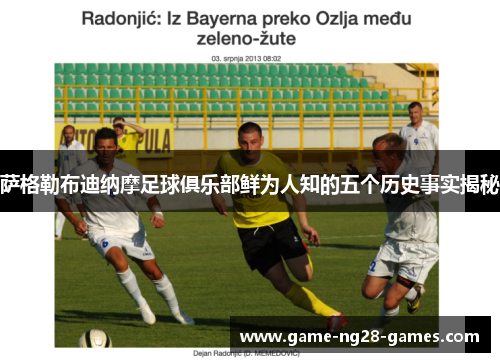 萨格勒布迪纳摩足球俱乐部鲜为人知的五个历史事实揭秘