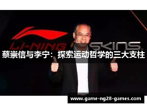 蔡崇信与李宁：探索运动哲学的三大支柱