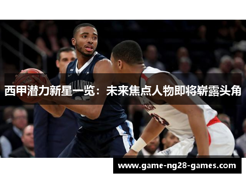 西甲潜力新星一览：未来焦点人物即将崭露头角