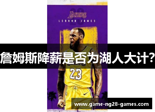 詹姆斯降薪是否为湖人大计？